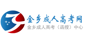 金乡成人高考网